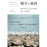 戦争と経済 舞台裏から読み解く戦いの歴史