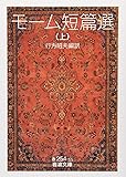 モーム短篇選〈上〉 (岩波文庫)