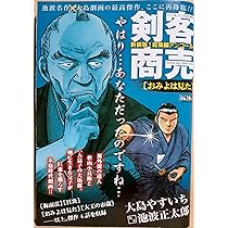 Amazon.co.jp: 剣客商売総集編アンコール おみよは見た 2025年3月号