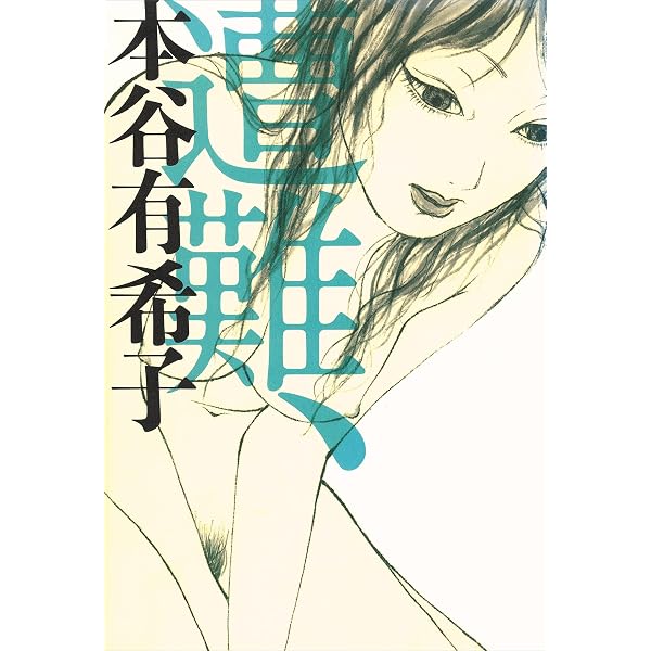 Amazon.co.jp: ら抜きの殺意 eBook : 永井 愛: Kindleストア