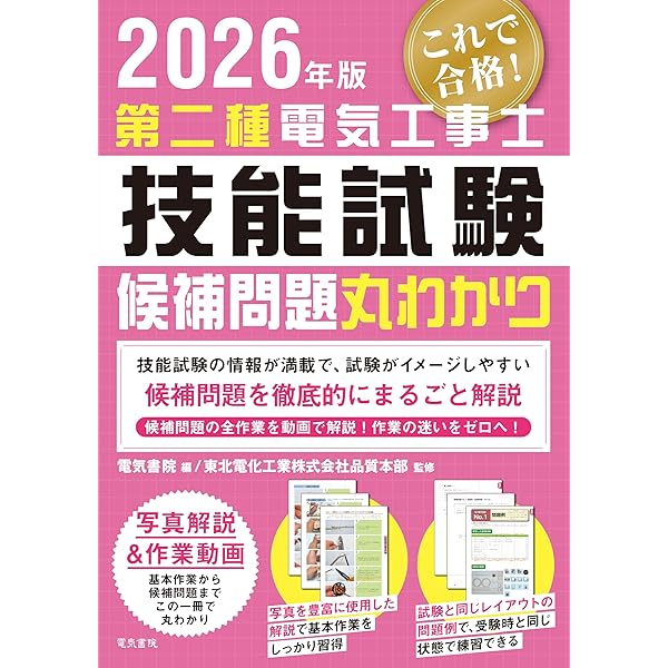 2025年版 第二種電気工事士技能試験候補問題丸わかり | 電気書院, 東北