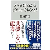 どうせ死ぬから言わせてもらおう (角川新書)