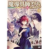 魔導具師ダリヤはうつむかない ~今日から自由な職人ライフ~ 4 (MFブックス)