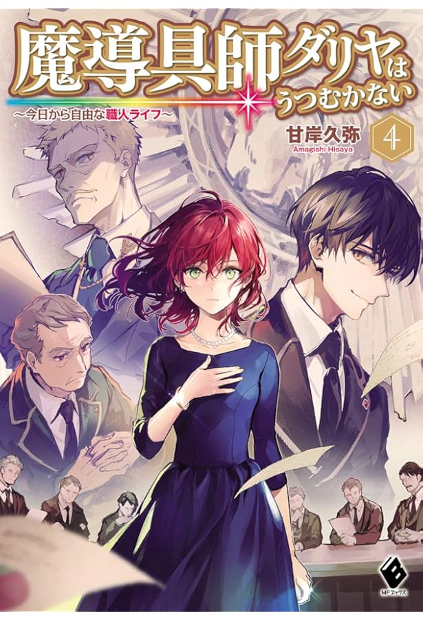Amazon.co.jp: 魔導具師ダリヤはうつむかない ~今日から自由な