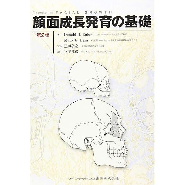 顎顔面成長の基本原理: Fundamentals of Craniofacial Growth | Andrew