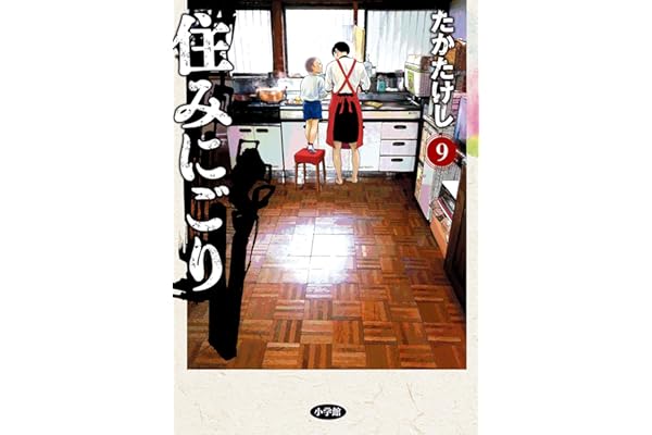 住みにごり（９） (ビッグコミックス)