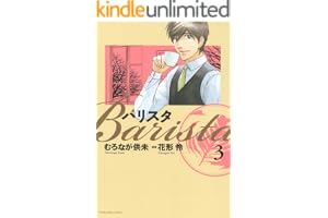 バリスタ　3巻 (芳文社コミックス)