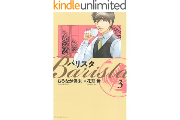 バリスタ　3巻 (芳文社コミックス)