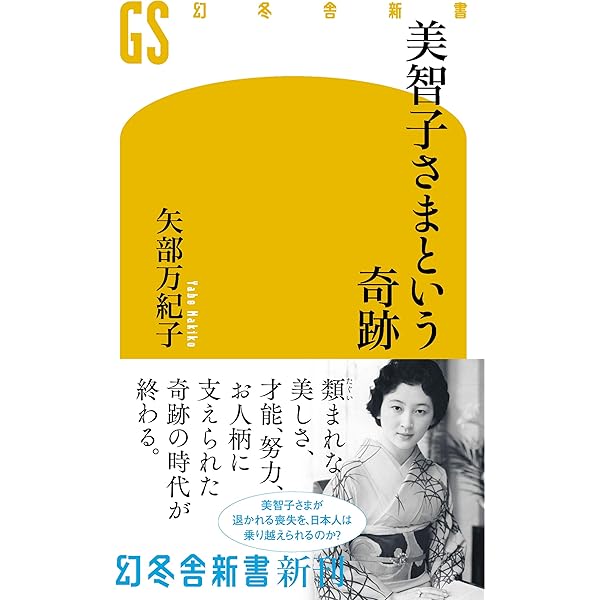 Amazon Co Jp 美智子さまという奇跡 幻冬舎新書 Ebook 矢部万紀子 本