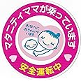 ドライブマーク マタニティマーク 車用 マグネット（15cm）