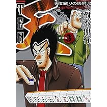Amazon.co.jp: 天 新装版 1 (近代麻雀コミックス) : 福本 伸行