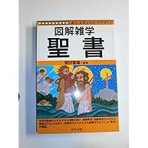 仏教 (図解雑学) | 廣澤 隆之 |本 | 通販 | Amazon