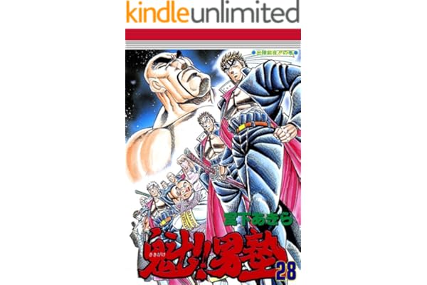 魁！！男塾 第28巻