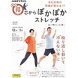 冷え対策の常識が変わる!? 芯からぽかぽかストレッチ (NHKテキスト)
