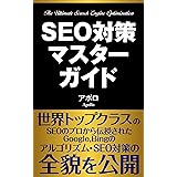 【2023最新版】SEO対策マスターガイド: 初心者にもわかりやすいGoogle,BingのSEO対策とアルゴリズムの完全ガイドブック: SEOに強いブログの書き方 SEOライティング・マーケティングの基礎から内部対策まで超入門者にもわかりやすく解説