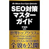 【2023最新版】SEO対策マスターガイド: 初心者にもわかりやすいGoogle,BingのSEO対策とアルゴリズムの完全ガイドブック: SEOに強いブログの書き方 SEOライティング・マーケティングの基礎から内部対策まで超入門者にもわかりやすく解説