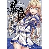 暴食のベルセルク～俺だけレベルという概念を突破する～ THE COMIC 11 (Ride Comics)