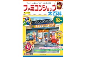 ファミコンショップ大百科（ゲームラボ選書）