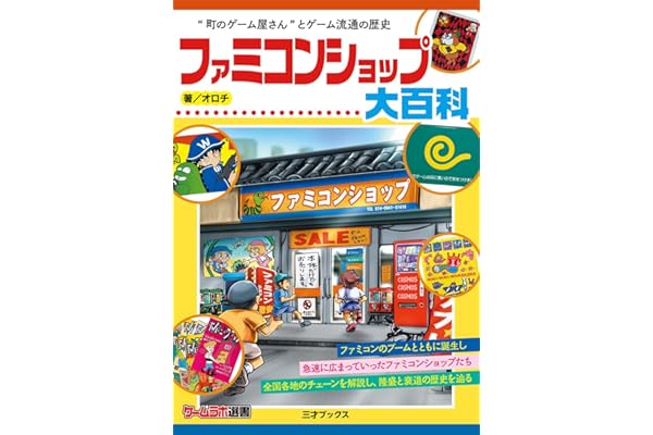 ファミコンショップ大百科（ゲームラボ選書）