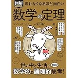 眠れなくなるほど面白い 図解プレミアム 数学の定理: 世の中と生活に役立つ数学的&論理的思考!