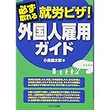 必ず取れる就労ビザ! 外国人雇用ガイド