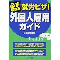 必ず取れる就労ビザ!  外国人雇用ガイド
