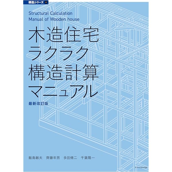 設計実務に使える木造住宅の許容応力度計算/日経ＢＰ/大橋好光（単行本（ソフトカバー）） 設計実務に使える 木造住宅の許容応力度計算 | 大橋 好光, 柳澤 泰男