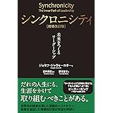 シンクロニシティ[増補改訂版]――未来をつくるリーダーシップ