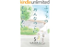 ふつうのおんなのこにもどりたい(5)【電子限定特典ペーパー付き】 (RYU COMICS)