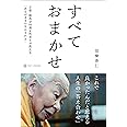すべておまかせ ~京都・鞍馬寺94歳女性貫主が教える あるがままの生かされ方~