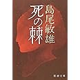 死の棘 (新潮文庫)