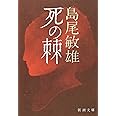 死の棘 (新潮文庫)