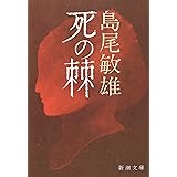 死の棘 (新潮文庫)
