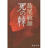Amazon.co.jp: 島尾敏雄・ミホ - 愛の往復書簡 (中公選書 27) : 島尾