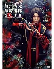 Amazon.co.jp: ミュージカル『刀剣乱舞』~阿津賀志山異聞2018 巴里