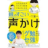 小学生の子がどんどん勉強するようになる親のすごい声かけ