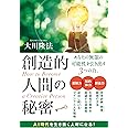 創造的人間の秘密 (OR BOOKS)