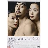 スキャンダル [DVD]