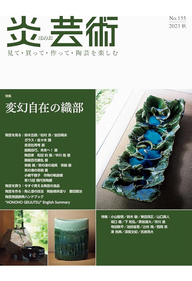 炎芸術No.160－見て・買って・作って・陶芸を楽しむ（2024冬）特集