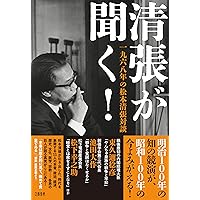 私のものの見方考え方 新装 (私の人生観) | 松本 清張, 尾崎 秀樹 |本