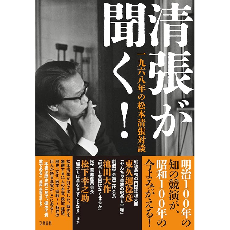 Amazon.co.jp: 松本清張の深層心理 隠された潜在メッセージ : 藤脇邦夫: 本