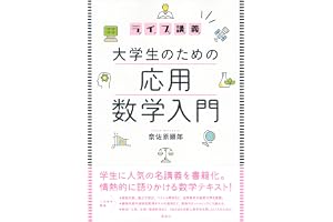 ライブ講義　大学生のための応用数学入門 (ＫＳ理工学専門書)