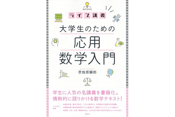 ライブ講義　大学生のための応用数学入門 (ＫＳ理工学専門書)