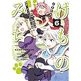 けものみち(6) (角川コミックス・エース)