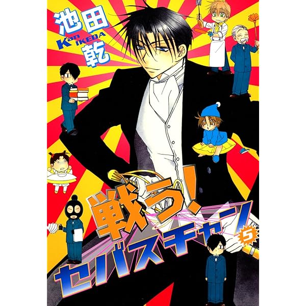 20冊セット　戦う!セバスチャンシリーズ Amazon.co.jp: 戦う! セバスチャン♯(シャープ) (1) (ウィングス