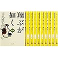 翔ぶが如く 全10巻 完結セット (文春文庫)