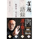 雀鬼語録　桜井章一名言集