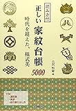 正しい家紋台帳5000