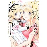 寄宿学校のジュリエット（１５） (週刊少年マガジンコミックス)