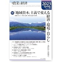 季刊『農業と経済』92巻1号(2026年冬号) | 田村 典江, 秋津 元輝, 坂本